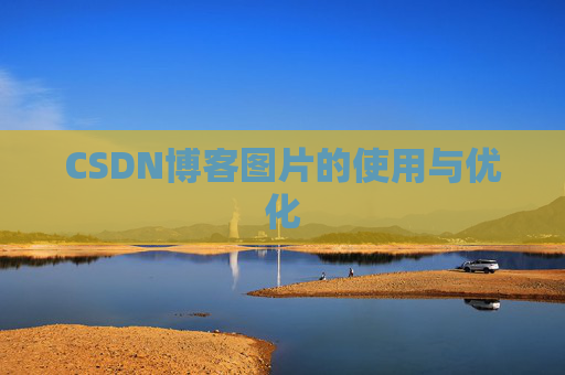 CSDN博客图片的使用与优化